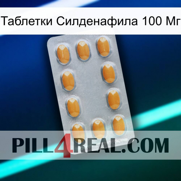 Таблетки Силденафила 100 Мг cialis3.jpg